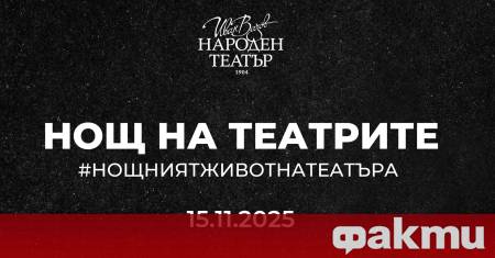 И тази година Народният театър Иван Вазов ще се включи