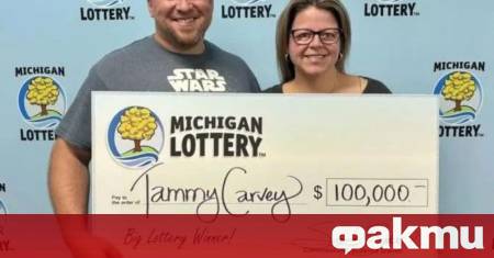 Американка от Мичиган си купи печеливш лотариен билет по съвет