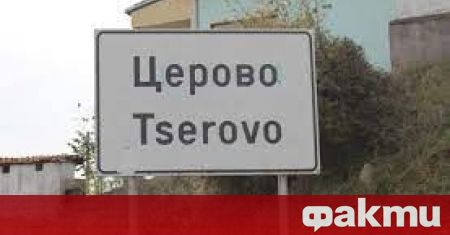 В благоевградското село Церово не успяха да изберат кмет на