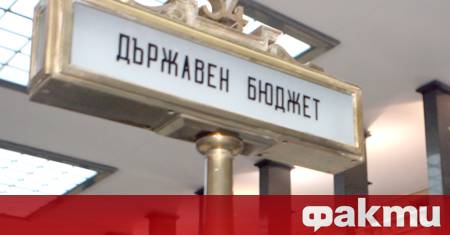 Министерството на финансите публикува законопроекта за държавния бюджет на Република