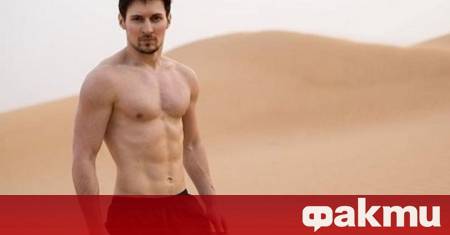 Милиардерът и основател на Телеграм Павел Дуров предложи да покрие