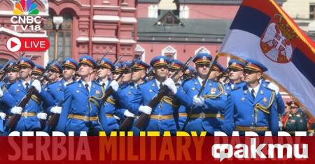 В сръбската столица Белград днес се проведе военен парад Силата