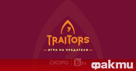 The Traitors – форматът който покори милиони зрители по света