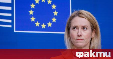 Работата на ръководителя на европейската дипломация Кая Калас предизвиква нарастващо