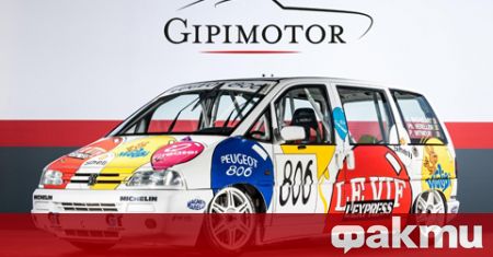 Белгийската реставраторска компания Gipimotor предлага за продажба уникален миниван Peugeot