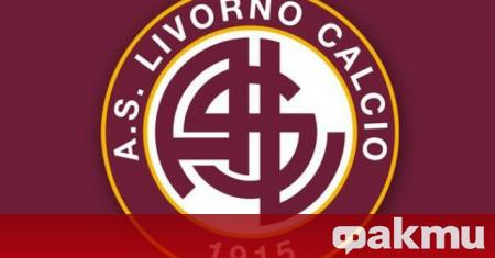 Втородивизионният италиански Ливорно направи нещо невиждано във футбола Клубът освободи