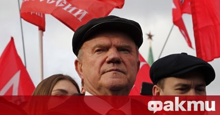 Лидерът на Комунистическата партия на Русия КПРФ Генадий Зюганов нарече