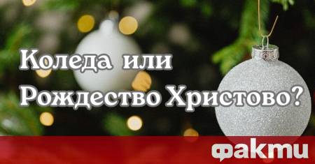Думата Коледа е толкова дълбоко вплетена в българската култура че