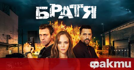 Петият сезон на един от най гледаните български сериали Братя се