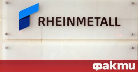 Германската отбранителна компания Rheinmetall започна строителството на една от най