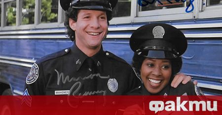 Актрисата Марион Рамзи звездата от американската комедия Полицейска академия почина