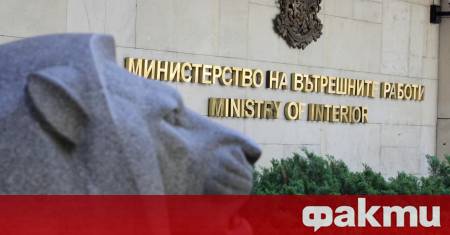 Министерството на вътрешните работи влезе в контакт със Службата за