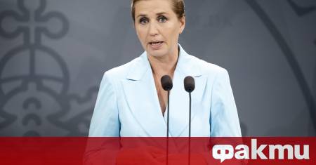 Датският премиер Мете Фредериксен заяви че Дания е готова да