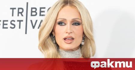 Една от най известните блондинки в света Парис Хилтън за