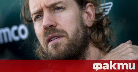 Четирикратният световен шампион във Формула 1 Себастиан Фетел разкри че