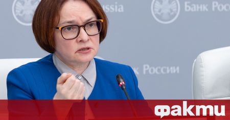 Управителят на Руската централна банка Елвира Набиулина обяви че не