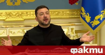 Украинският президент Володимир Зеленски съобщи за сериозен разговор с представители