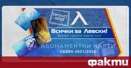 Левски официално обяви представянето на пролетните си абонаментни карти които