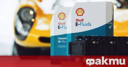 Shell разработи нова течност предназначена да реши един от най-големите