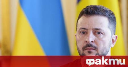 Володимир Зеленски е в толкова опасна ситуация че може да