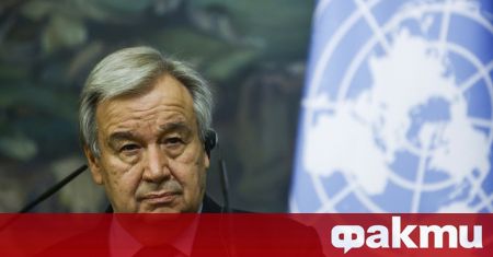 Биейки тревога генералният секретар на ООН Антониу Гутериш заяви пред