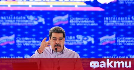 Държавният глава на Венецуела Николас Мадуро обяви че е готов