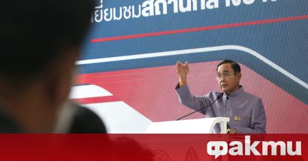 Премиерът на Тайланд Прайют Чайоча измисли доста нестандартен начин да
