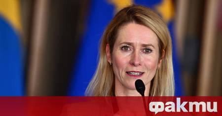 Ръководителят на дипломацията на Европейския съюз Кая Калас заяви в