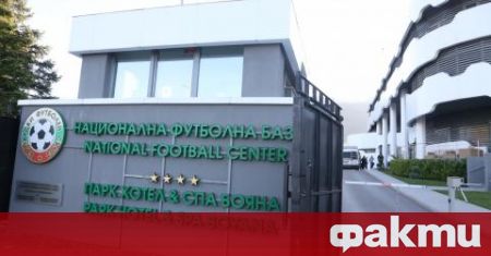 Българският футболен съюз информира професионалните клубове и представителите на медиите