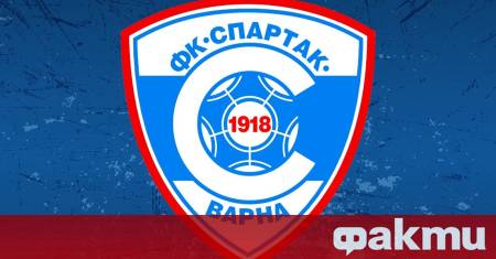 Футболният клуб Спартак Варна зарадва своите привърженици с дългоочаквана новина