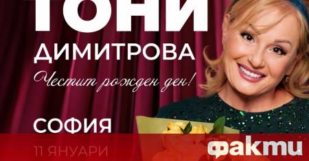 Любимата певица на българите Тони Димитрова прави два концерта този