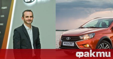 АвтоВАЗ ще замени главния дизайнер на автомобилите Lada Постът заеман