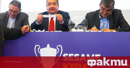 Изтеглиха жребия за ЧЕТВЪРТФИНАЛИТЕ на SESAME Купа България по футбол