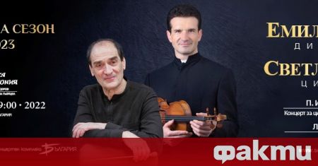 Маестро Емил Табаков и виртуозният български цигулар Светлин Русев откриват