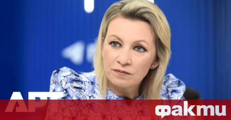 Официалният представител на Министерството на външните работи Мария Захарова отговори