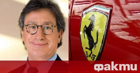 Италианският производител на спортни и състезателни автомобили Ferrari едва ли