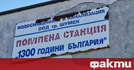Помпената станция 1300 е отводнена след авария заради която бе