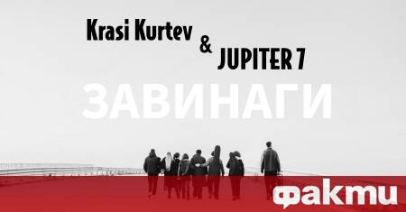 Юпитер 7 представят Завинаги песен която превръща спомена във вечност