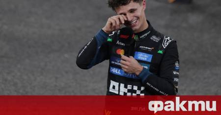 Британският ас на Макларън Ландо Норис ще бъде възнаграден с