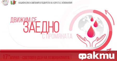 През април 2021 Българската Асоциация по Хемофилия за 7-ма поредна