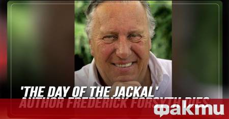 ветовноизвестният писател Фредерик Форсайт известен с трилърите си сред които