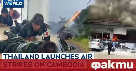 Тайланд нанесе въздушни удари по границата си с Камбоджа съобщи