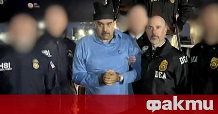 Бившият венецуелски президент Николас Мадуро ще се яви днес по