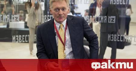 Говорителят на Кремъл Дмитрий Песков заяви че няма основания да