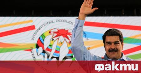 Президентът на Венецуела Николас Мадуро е готов да напусне поста