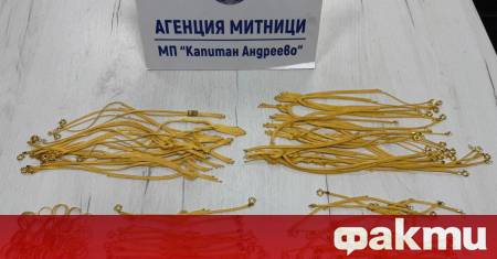 Над 850 грама контрабандни златни изделия задържаха митническите служители на