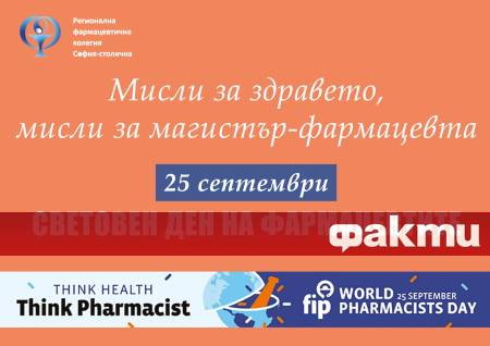 На 25 септември над 4 милиона магистър фармацевти по света отбелязват