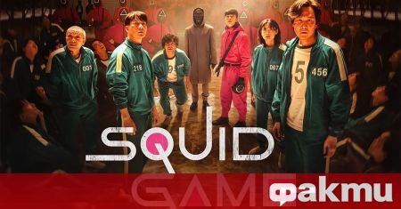 Южнокорейският сериал Игра на калмари Squid Game стана най популярната продукция