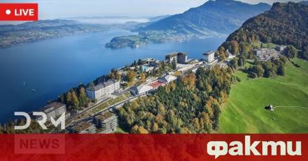 Швейцарският курорт Бюргенщок отново е в центъра на световната дипломация