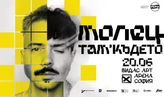 „Молец“ тръгва на лятно турне (ВИДЕО)